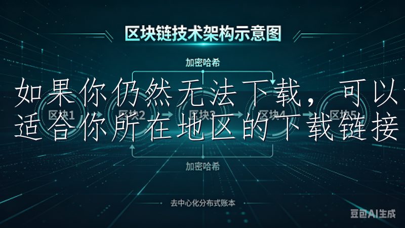 如果你仍然无法下载，可以访问欧易OKEx的官方网站，查找适合你所在地区的下载链接。