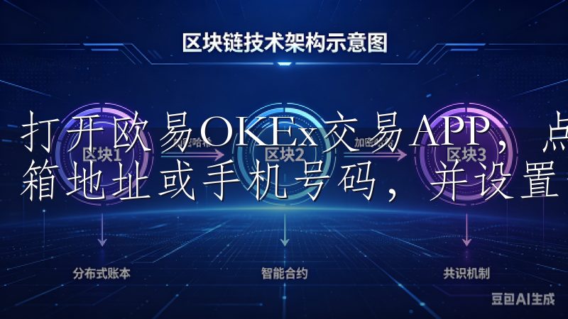 打开欧易OKEx交易APP，点击“注册”按钮，输入你的邮箱地址或手机号码，并设置一个安全的密码。