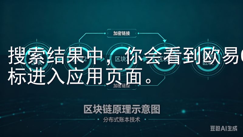 搜索结果中，你会看到欧易OKEx交易APP的图标，点击图标进入应用页面。