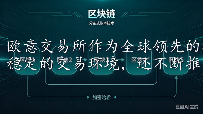 欧意交易所作为全球领先的数字资产交易平台，不仅提供了安全稳定的交易环境，还不断推出新版本以满足用户的需求。