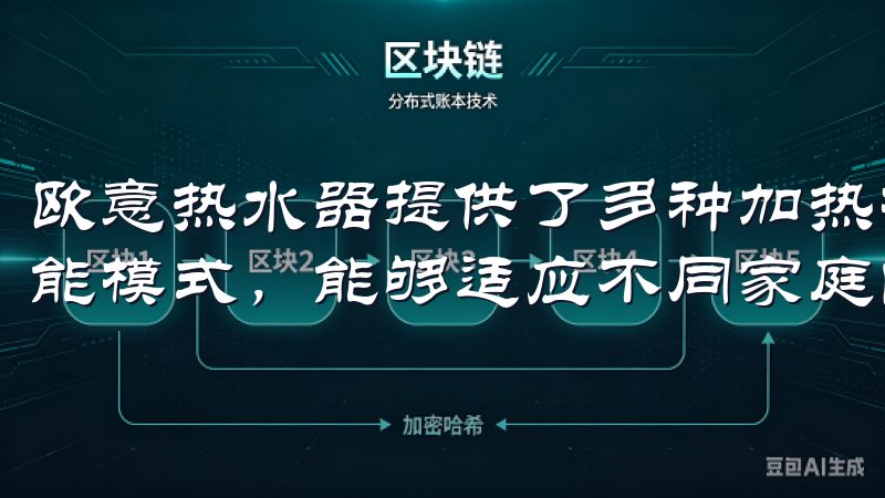 欧意热水器提供了多种加热模式，包括快速加热、恒温加热和节能模式，能够适应不同家庭的用水习惯和需求。