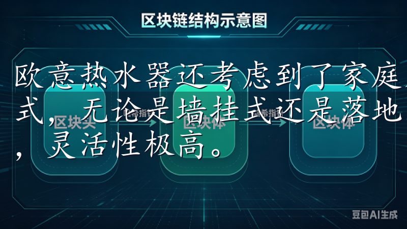 欧意热水器还考虑到了家庭成员的不同需求，提供了多种安装方式，无论是墙挂式还是落地式，都能根据家庭实际情况进行选择，灵活性极高。