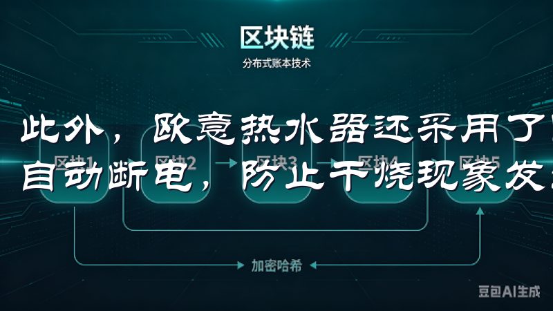 此外，欧意热水器还采用了防干烧保护技术，能够在水箱缺水时自动断电，防止干烧现象发生，延长热水器的使用寿命。