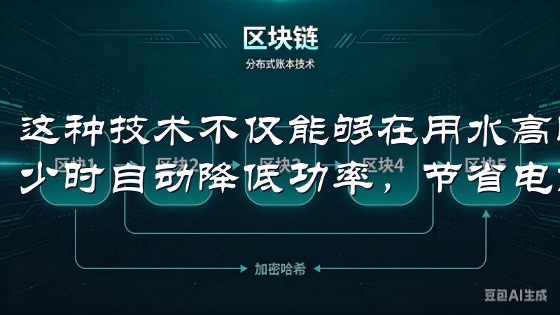 这种技术不仅能够在用水高峰期迅速提供热水，同时在用水量较少时自动降低功率，节省电能。