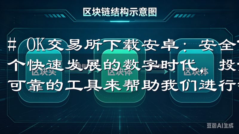 # OK交易所下载安卓：安全便捷的投资助手尽在手中 在这个快速发展的数字时代，投资变得越来越普及，而我们需要一个可靠的工具来帮助我们进行智慧投资。