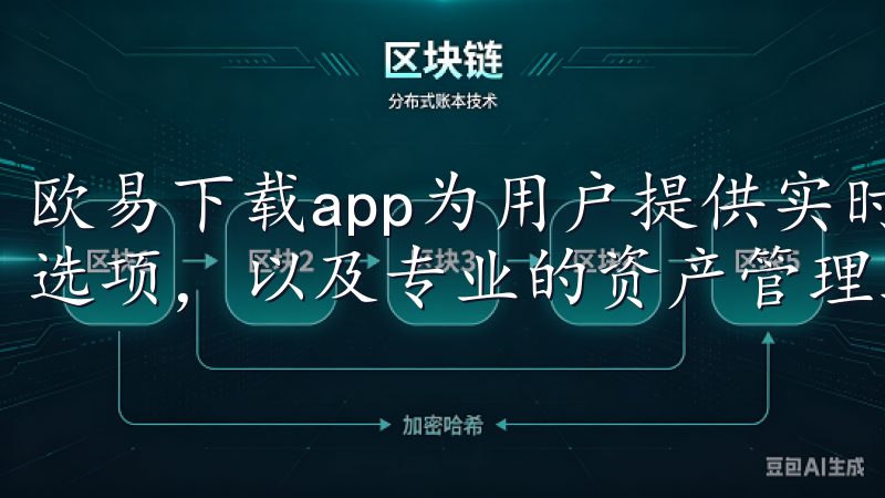欧易下载app为用户提供实时行情查询、丰富的数字货币交易选项，以及专业的资产管理工具。
