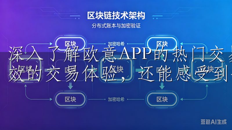 深入了解欧意APP的热门交易对与特性，用户不仅能享受到高效的交易体验，还能感受到平台的安全保障。