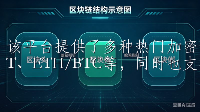该平台提供了多种热门加密货币的交易对，例如BTC/USDT、ETH/BTC等，同时也支持一些较小众的币种交易。