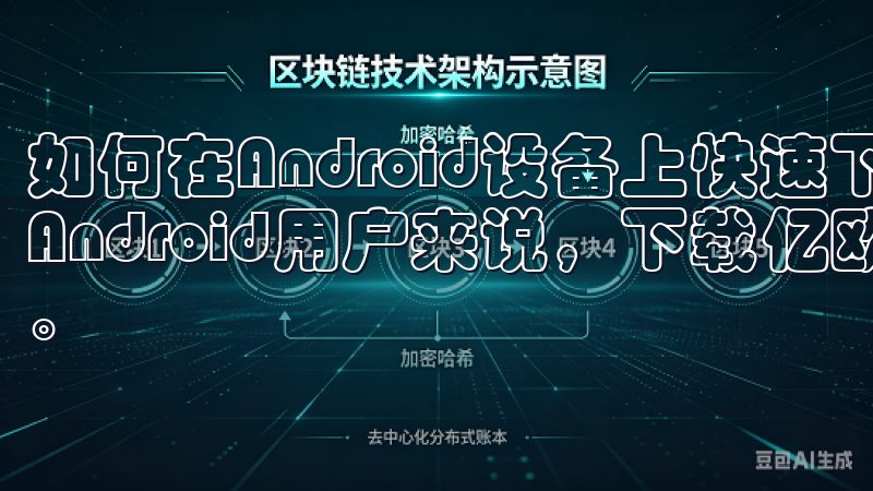 如何在Android设备上快速下载亿欧交易所APP 对于Android用户来说，下载亿欧交易所APP同样非常方便。