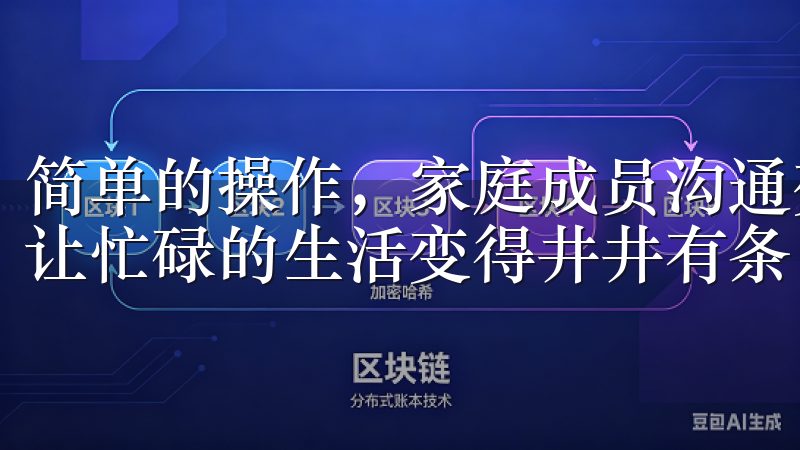 简单的操作，家庭成员沟通变得更加高效，避免了重复和遗漏，让忙碌的生活变得井井有条。