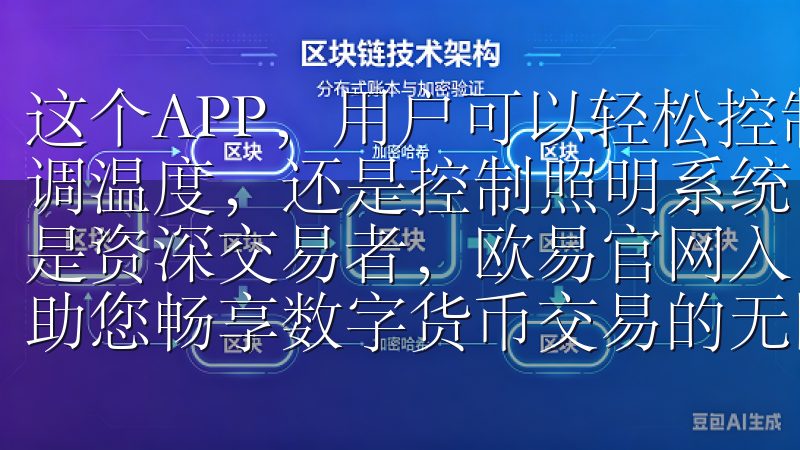 这个APP，用户可以轻松控制家中的各类智能设备，是调节空调温度，还是控制照明系统，都能手机一键搞定无论您是新手还是资深交易者，欧易官网入口都将为您提供全面而优质的服务，助您畅享数字货币交易的无限可能。