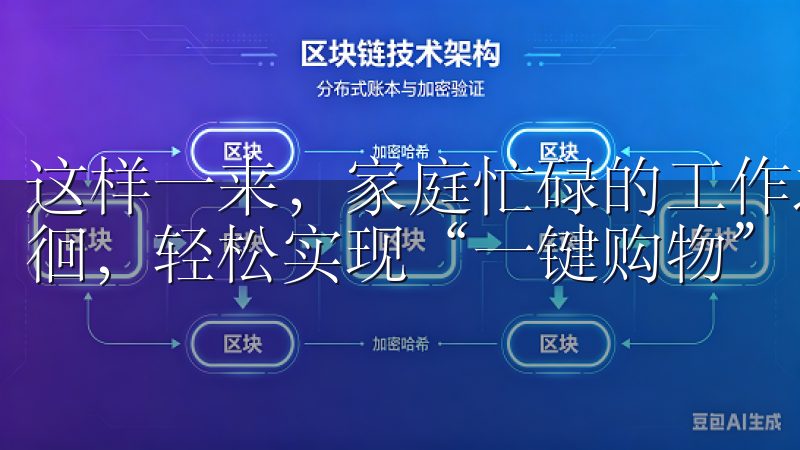 这样一来，家庭忙碌的工作之余不再需要花费大量时间超市中徘徊，轻松实现“一键购物”，更好地兼顾家庭与工作。
