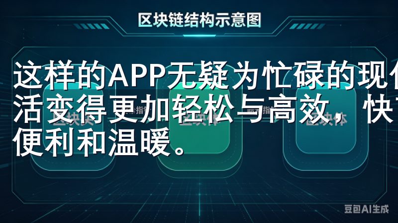 这样的APP无疑为忙碌的现代家庭提供了一扇新的窗口，让生活变得更加轻松与高效，快节奏的生活中，给我们带来了更多的便利和温暖。