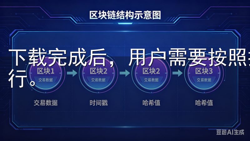 下载完成后，用户需要按照提示完成安装，确保平台能够顺利运行。
