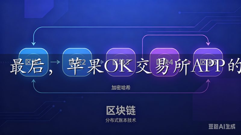 最后，苹果OK交易所APP的客户服务也是其一大优势。