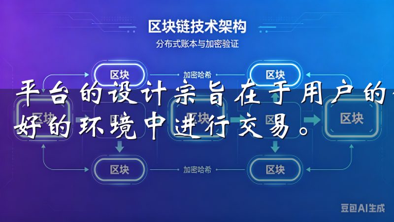 平台的设计宗旨在于用户的便捷和安全，确保每位用户都能在良好的环境中进行交易。