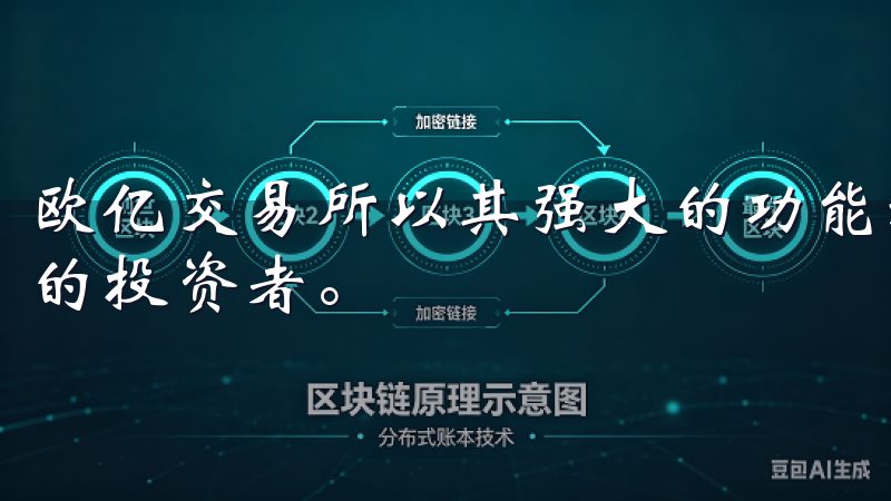 欧亿交易所以其强大的功能和用户友好的界面，吸引了越来越多的投资者。