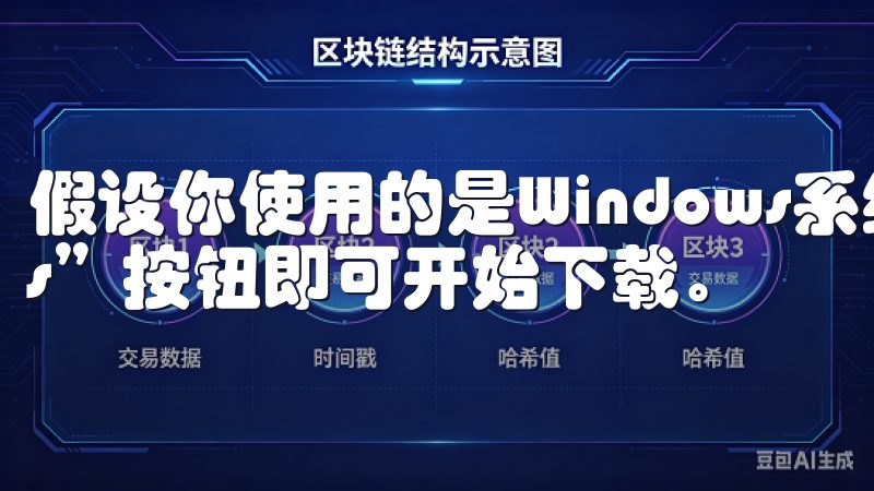假设你使用的是Windows系统，只需点击“Windows”按钮即可开始下载。