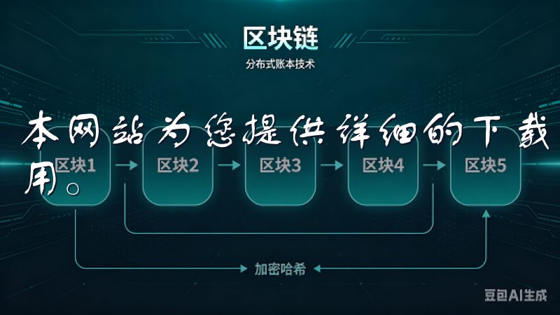 本网站为您提供详细的下载步骤和指南，帮助您轻松获取欧亿应用。