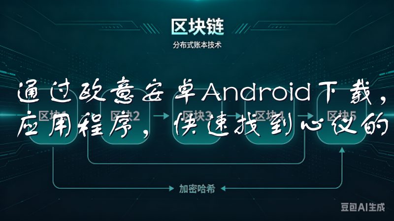 通过欧意安卓Android下载，您可以轻松浏览分类齐全的应用程序，快速找到心仪的产品。