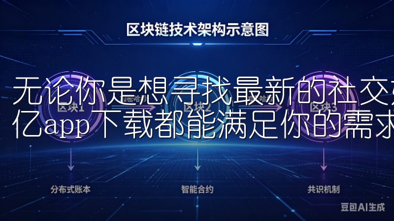 无论你是想寻找最新的社交媒体应用，还是寻找有趣的游戏，欧亿app下载都能满足你的需求。