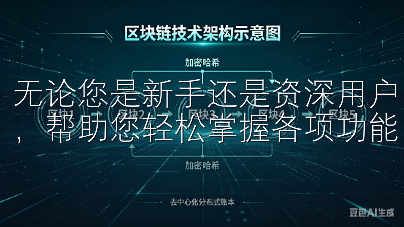 无论您是新手还是资深用户，欧意APP都提供详细的使用指南，帮助您轻松掌握各项功能。