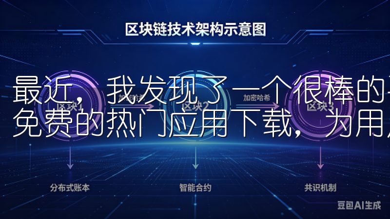 最近，我发现了一个很棒的平台——欧亿app下载，它提供了免费的热门应用下载，为用户带来了无尽的乐趣。