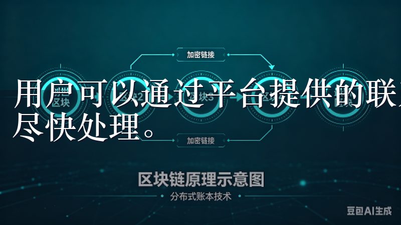 用户可以通过平台提供的联系方式进行反馈，欧亿app下载会尽快处理。