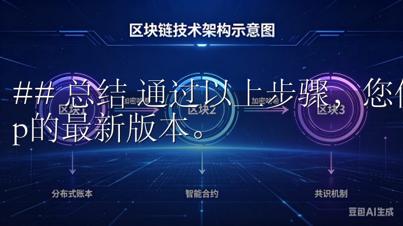 ## 总结 通过以上步骤，您便可以顺利下载并安装欧易app的最新版本。