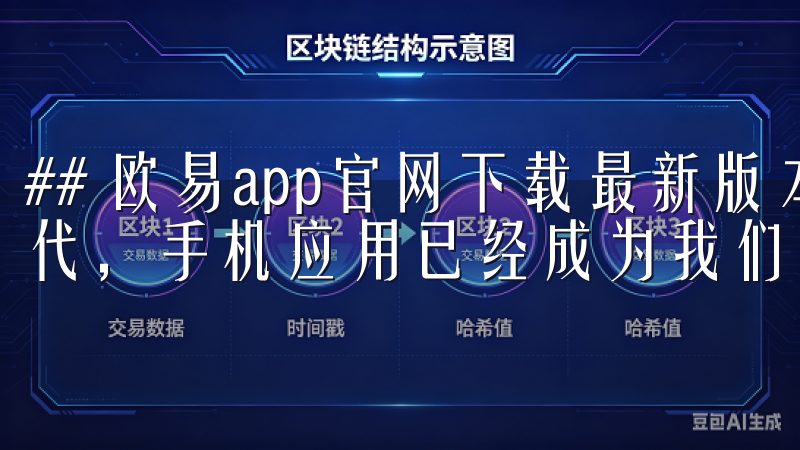 ## 欧易app官网下载最新版本安装指南 在如今数字化时代，手机应用已经成为我们生活中不可或缺的一部分。