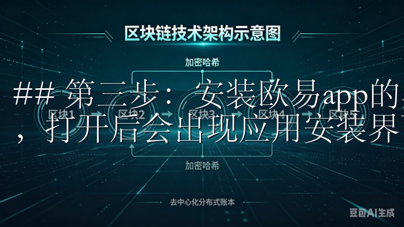 ## 第三步：安装欧易app的具体步骤 点击下载的安装包，打开后会出现应用安装界面，按照提示点击“安装”。
