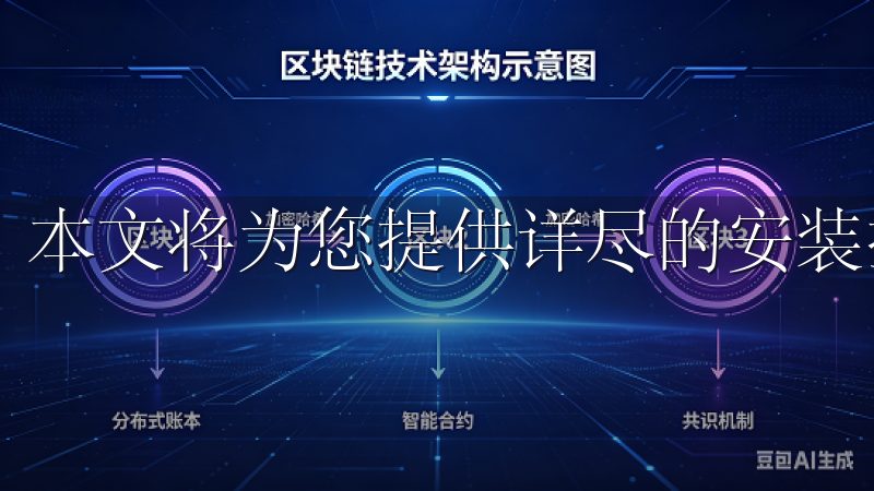 本文将为您提供详尽的安装指南，让您轻松上手。