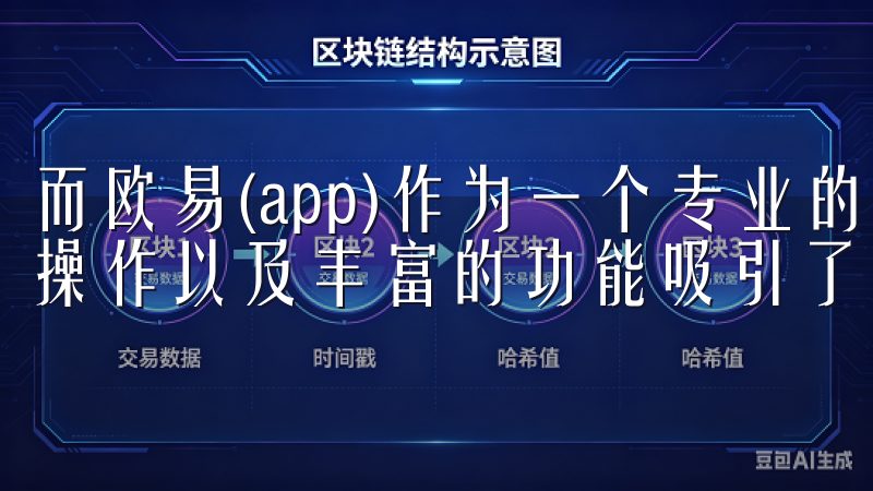 而欧易(app)作为一个专业的加密货币交易平台，其便捷的操作以及丰富的功能吸引了众多用户。