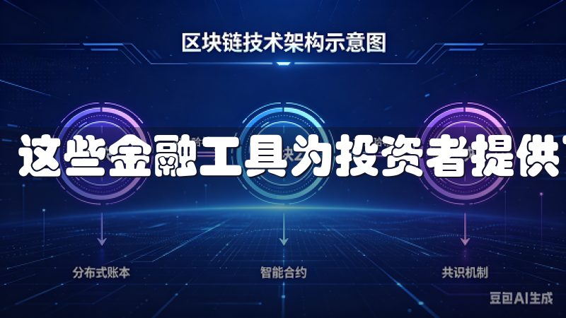 这些金融工具为投资者提供了更多的投资策略和风险管理手段。