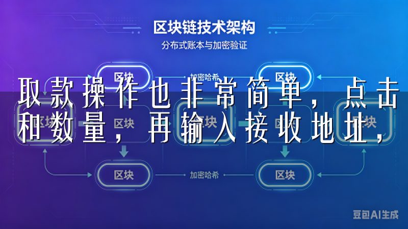 取款操作也非常简单，点击“取款”按钮，输入你要取出的币种和数量，再输入接收地址，系统会进行安全验证后完成取款。