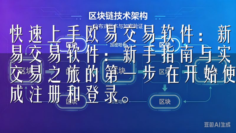 快速上手欧易交易软件：新手指南与实用技巧分享 快速上手欧易交易软件：新手指南与实用技巧分享 注册与登录：开启欧易交易之旅的第一步 在开始使用欧易交易软件之前，首先需要完成注册和登录。