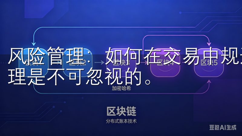 风险管理：如何在交易中规避风险 在数字货币交易中，风险管理是不可忽视的。