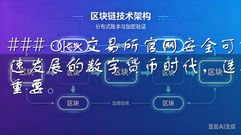 ### Okx交易所官网安全可靠，让投资更轻松 在当今快速发展的数字货币时代，选择一个安全可靠的交易平台变得尤为重要。