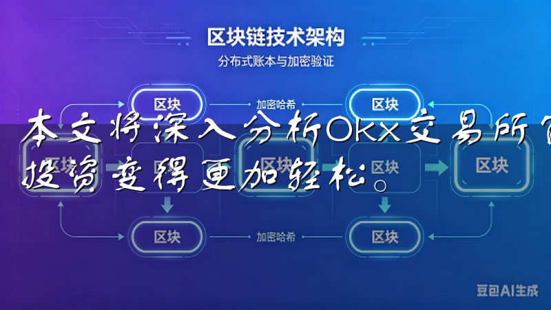 本文将深入分析Okx交易所官网的安全性，以及为什么它能让投资变得更加轻松。
