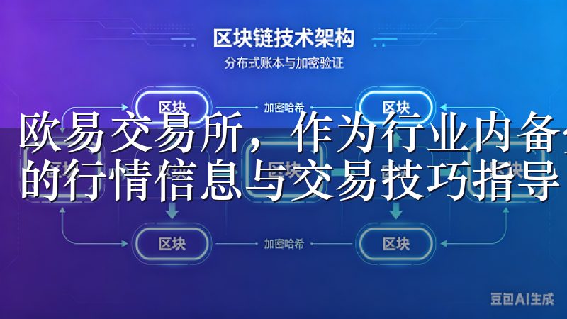 欧易交易所，作为行业内备受欢迎的交易平台之一，提供了丰富的行情信息与交易技巧指导。