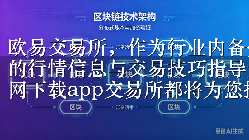 欧易交易所，作为行业内备受欢迎的交易平台之一，提供了丰富的行情信息与交易技巧指导无论是新手还是资深投资者，欧意官网下载app交易所都将为您提供最优质的服务与支持。