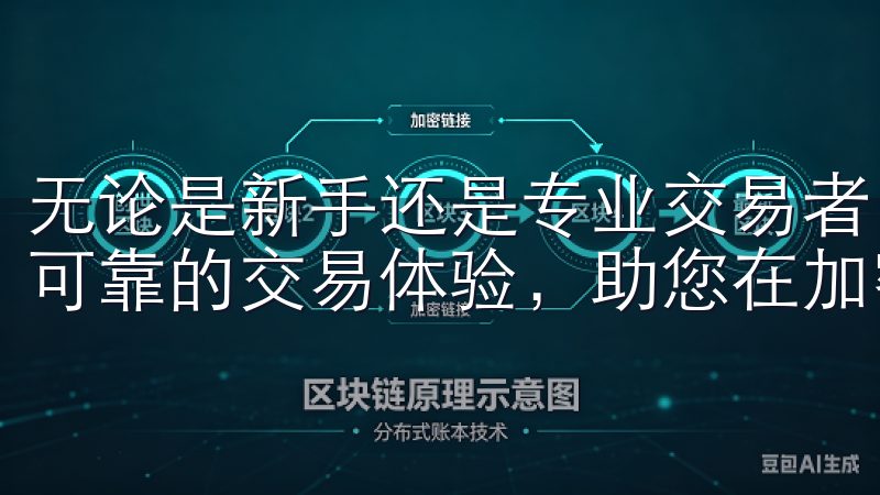 无论是新手还是专业交易者，欧易OKx都致力于为您提供稳定可靠的交易体验，助您在加密市场中实现财富增长。