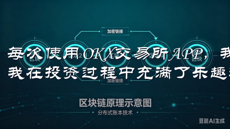 每次使用OKX交易所APP，我都能发现新的投资机会，这让我在投资过程中充满了乐趣和期待。