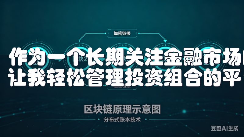 作为一个长期关注金融市场的投资者，我一直渴望找到一个能够让我轻松管理投资组合的平台。