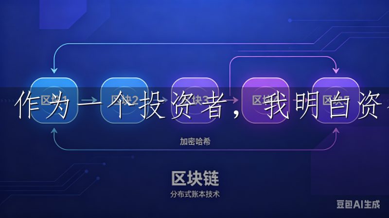 作为一个投资者，我明白资金的安全是重中之重。