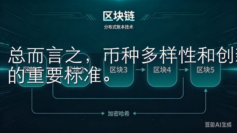 总而言之，币种多样性和创新功能是我在选择数字货币交易所时的重要标准。