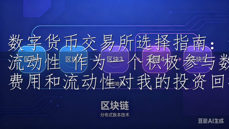 数字货币交易所选择指南：最受欢迎平台推荐 - 交易费用与流动性 作为一个积极参与数字货币交易的投资者，我深知交易费用和流动性对我的投资回报率有着直接的影响。