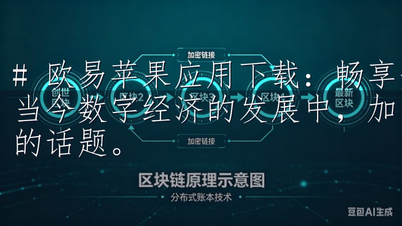 # 欧易苹果应用下载：畅享安全稳定的加密货币交易体验 在当今数字经济的发展中，加密货币已经成为投资者和交易者热议的话题。