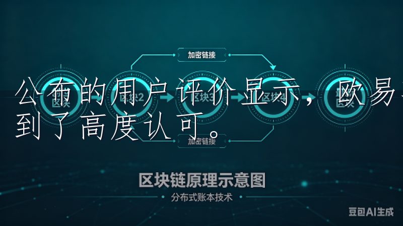 公布的用户评价显示，欧易苹果应用在功能性和易用性方面都得到了高度认可。