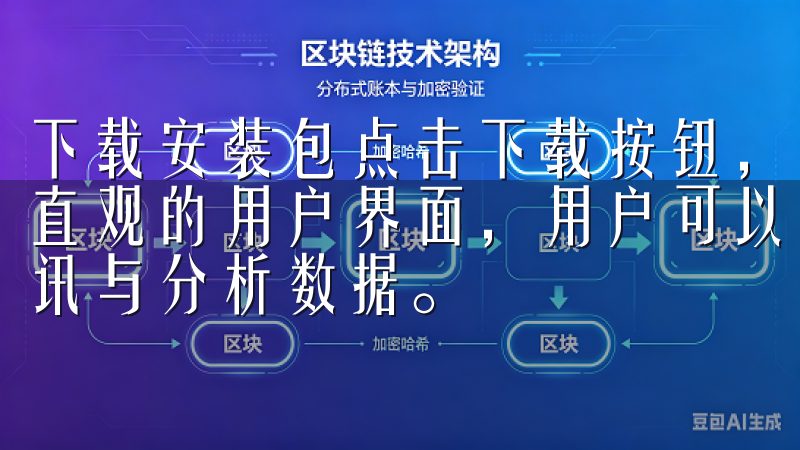 下载安装包点击下载按钮，等待App下载安装包完成通过简洁直观的用户界面，用户可以轻松进行买卖操作，获取最新市场资讯与分析数据。